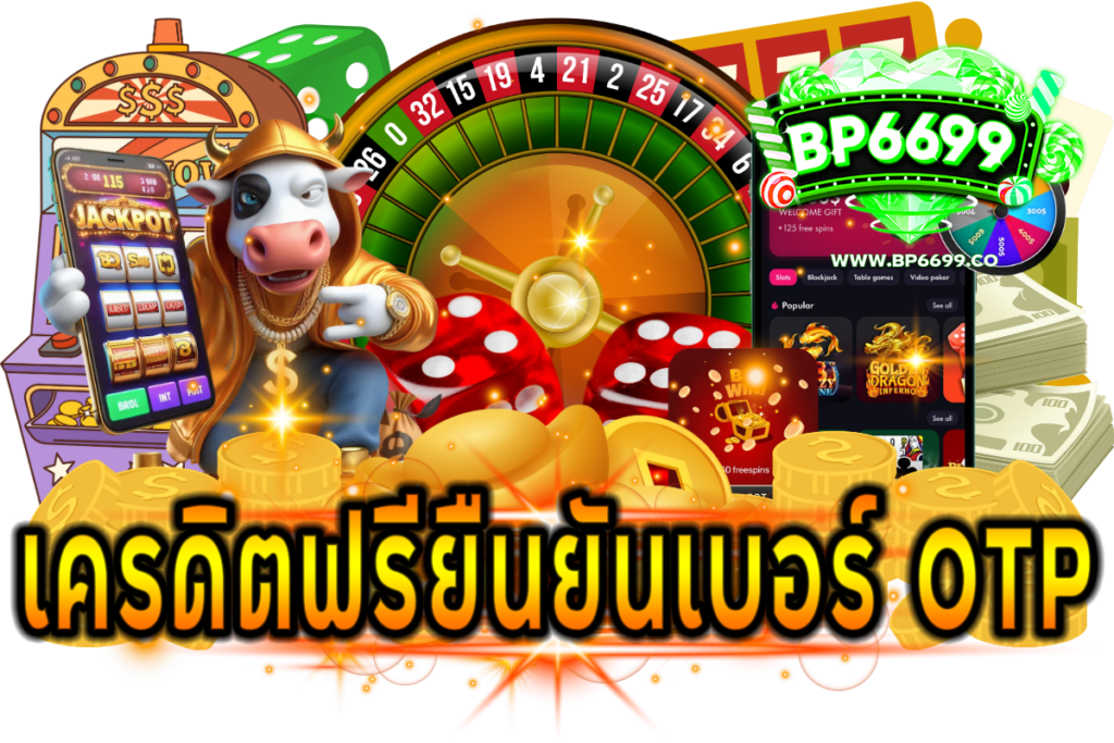 เครดิตฟรียืนยันเบอร์ otp