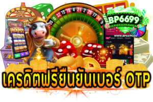 เครดิตฟรียืนยันเบอร์ otp