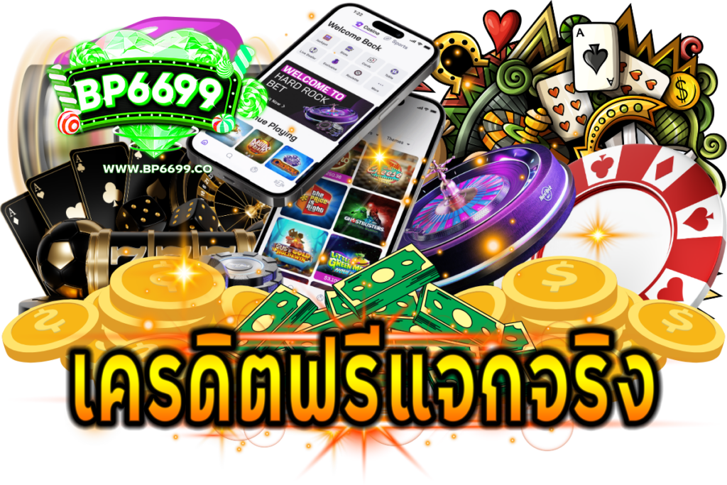 เครดิตฟรีแจกจริง