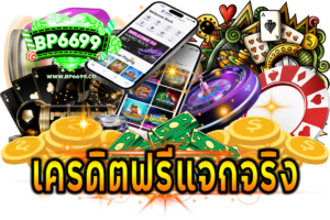 เครดิตฟรีแจกจริง