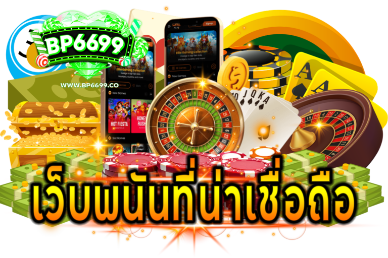 เว็บพนันที่น่าเชื่อถือ